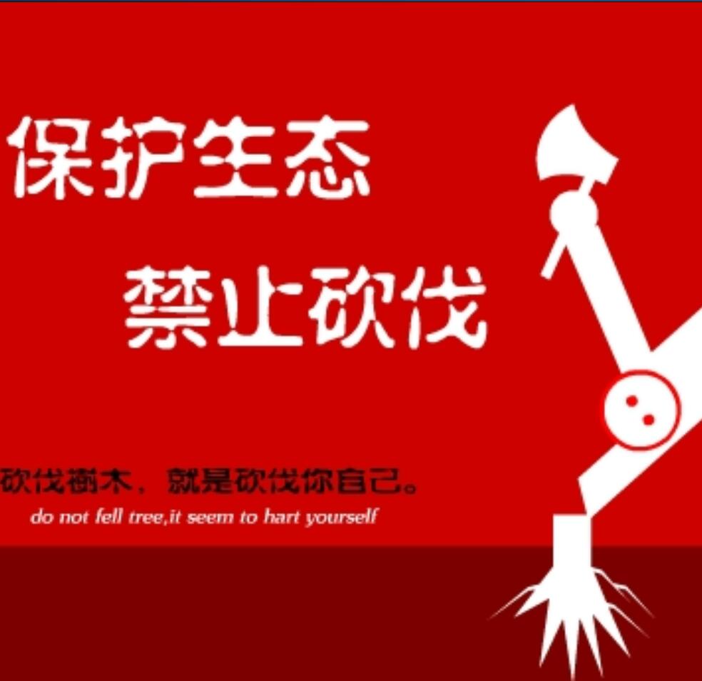 禁止砍伐  公益广告