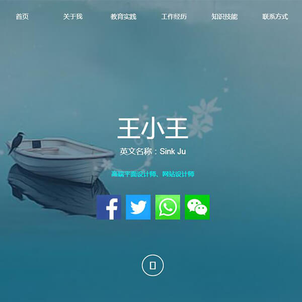 个人简历网站设计（响应式）