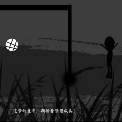 童年追梦