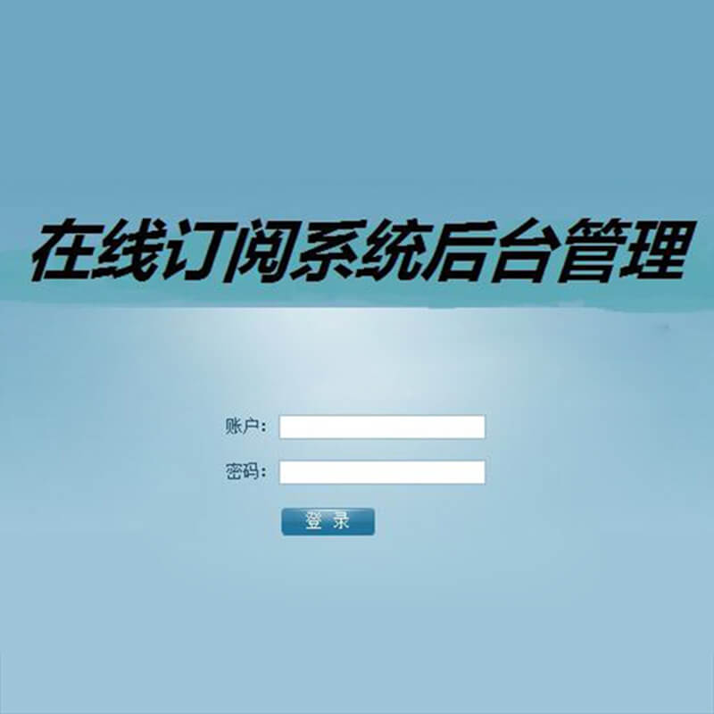 基于ASP.NET+SQL Server的在线订阅系统