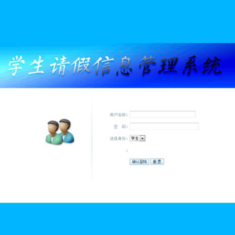 基于ASP.NET+SQL Server学生请假信息管理系统