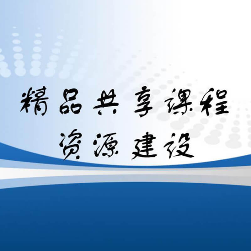 基于ASP.NET+Mysql精品共享课程资源建设
