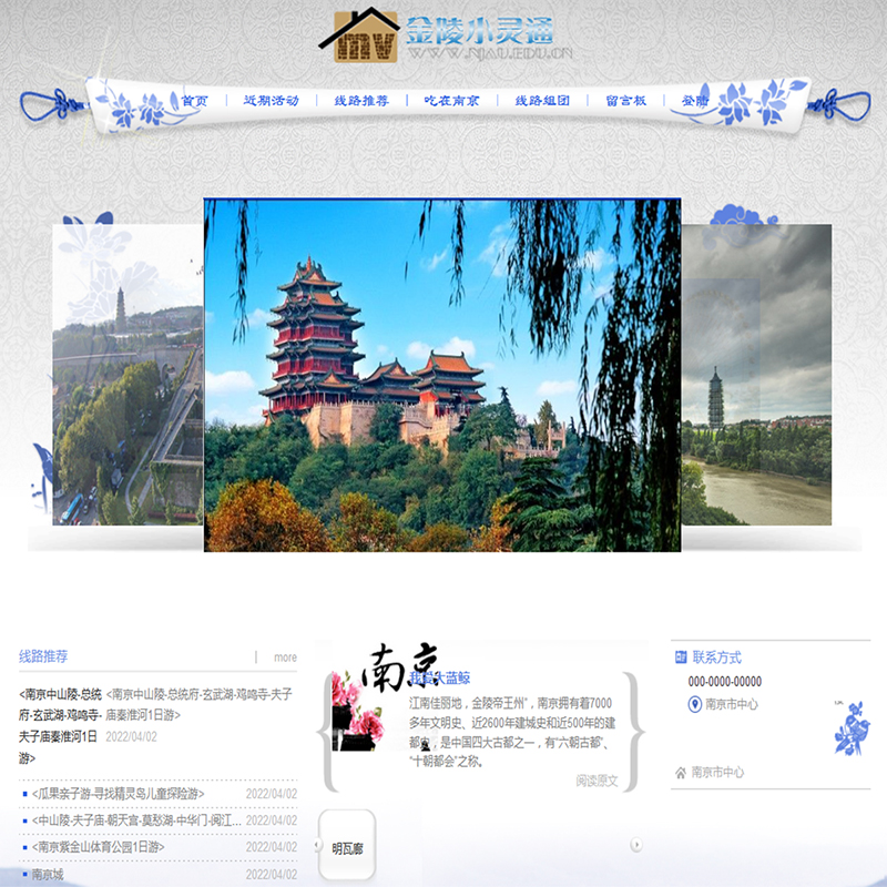 基于PHP+MySQL的南京旅游网站