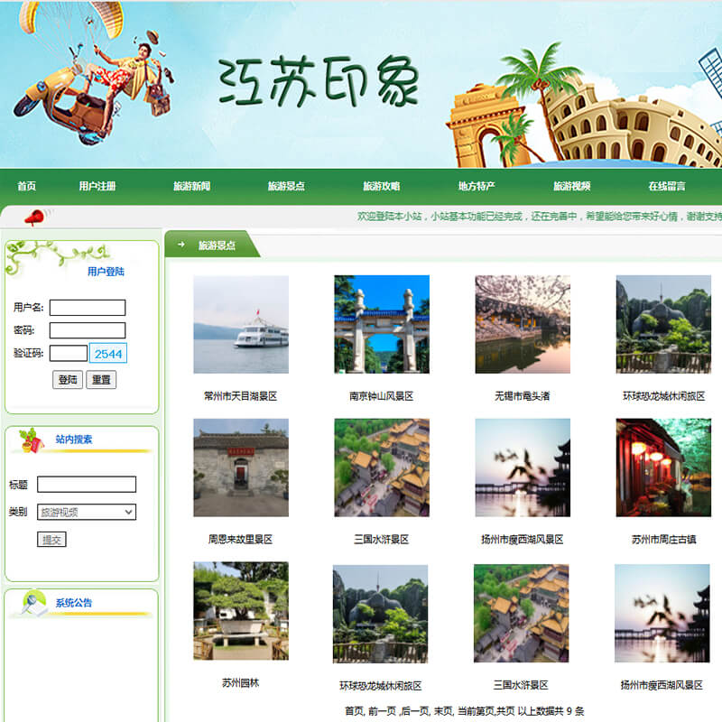 基于PHP+MySQL的江苏印象网站