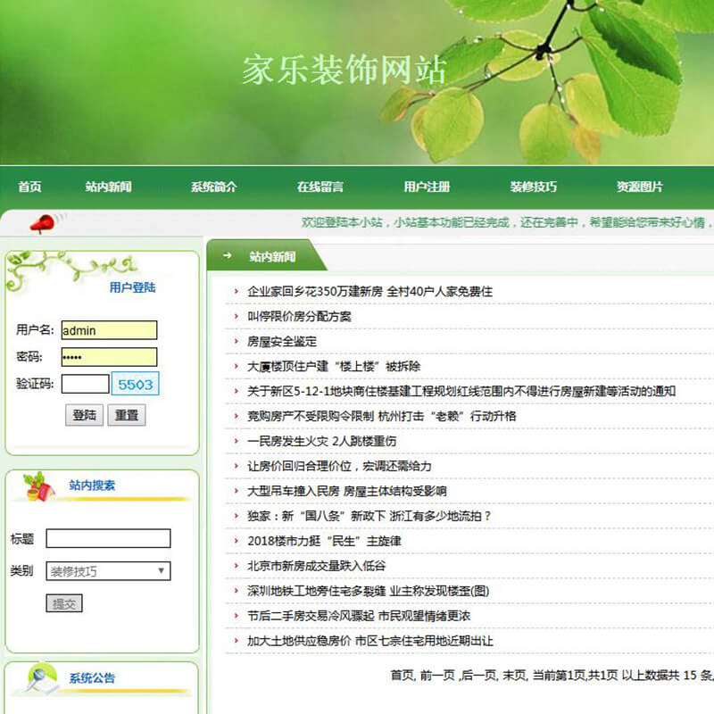 基于PHP+MySQL的家乐装饰网站