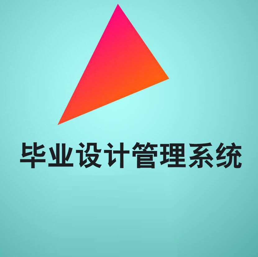 基于SSM的毕业设计管理系统